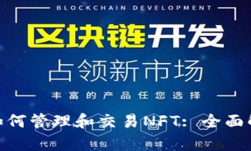 imToken钱包如何管理和交易NFT: 全面解析与实用指南