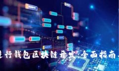 如何进行钱包区块链开发