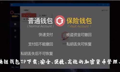 区块链钱包TP下载：安全、便捷、高效的加密货币管理工具