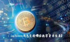 : imToken钱包支持哪些数字