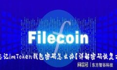: 忘记imToken钱包密码怎么