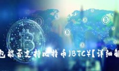 : Imtoken钱包能否支持比特