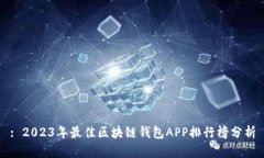 : 2023年最佳区块链钱包A