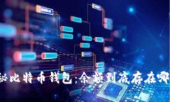 探秘比特币钱包：余额到