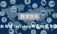 轻松创建ImToken钱包的完整