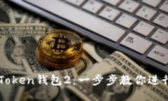 轻松下载imToken钱包2：一步