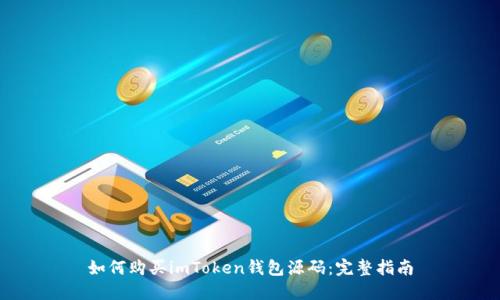如何购买imToken钱包源码：完整指南