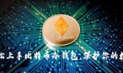 如何轻松上手比特币冷钱