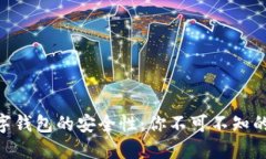 揭示imToken数字钱包的安全
