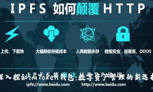 深入探秘imToken钱包：数字资产管理的新选择