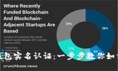 imToken钱包实名认证：一步