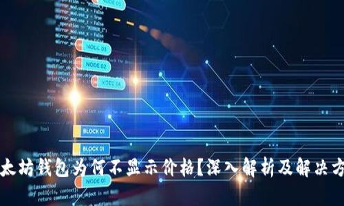 以太坊钱包为何不显示价格？深入解析及解决方案