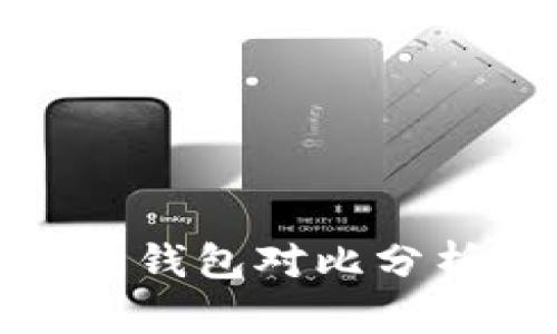 imToken钱包与库神钱包对比分析：哪款更加适合你？