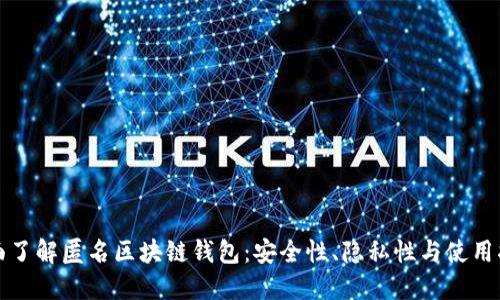 全面了解匿名区块链钱包：安全性、隐私性与使用指南